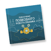 Интерактивная учебная книга "Приключения подводного робота Океаника"  - «globural.ru» - Всеволожск
