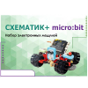 Набор для изучения основ программирования контроллеров "Схематик+ micro:bit" - «globural.ru» - Всеволожск