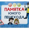 Блокнот "Памятка юного пешехода" - «globural.ru» - Всеволожск