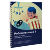 Книга "Робототехника 1. Конструктор конспектов занятий  педагогам дополнительного и начального общего образования" - «globural.ru» - Всеволожск