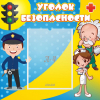 Стенд "Уголок безопасности" с 1 карманом - «globural.ru» - Всеволожск