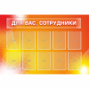 Стенд "Для вас сотрудники" с 10 карманами - «globural.ru» - Всеволожск
