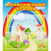 Стенд "Профсоюзный уголок" с 5 карманами - «globural.ru» - Всеволожск