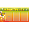 Стенд "Наша группа" с 3 карманами - «globural.ru» - Всеволожск