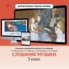 Слушание музыки. 3 класс - «globural.ru» - Всеволожск