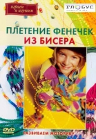 DVD "Плетение фенечек из бисера" - «globural.ru» - Всеволожск