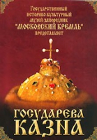 DVD "Московский Кремль: Государева казна" - «globural.ru» - Всеволожск