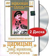 DVD художественный фильм "Царицын: "Поход Ворошилова", "Оборона" - «globural.ru» - Всеволожск