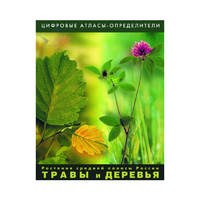 Растения средней полосы России "Травы и Деревья". (Цифровые атласы-определители) - «globural.ru» - Всеволожск