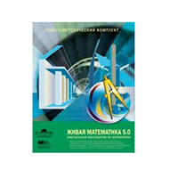 Живая Математика (Виртуальный конструктор по математике). - «globural.ru» - Всеволожск