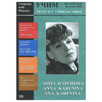 DVD Учим иностранный язык легко и с удовольствием:«Анна Каренина» - «globural.ru» - Всеволожск