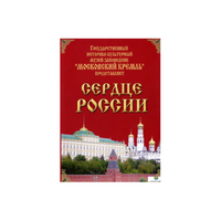 DVD "Московский Кремль: Сердце России (путешествие в Московский Кремль)" - «globural.ru» - Всеволожск