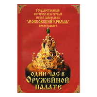 DVD Один час в Оружейной палате - «globural.ru» - Всеволожск