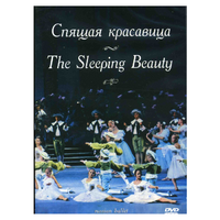 DVD "Спящая красавица" П. И Чайковского (балет Большого театра) - «globural.ru» - Всеволожск