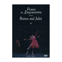 DVD "Ромео и Джульетта" С. Прокофьева (балет Большого театра) - «globural.ru» - Всеволожск