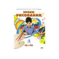 DVD "Уроки рисования. Часть 4" - «globural.ru» - Всеволожск