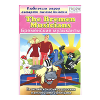 DVD "Любимые герои говорят по-английски. Бременские музыканты" - «globural.ru» - Всеволожск