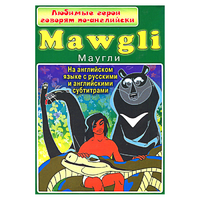 DVD "Любимые герои говорят по-английски. Маугли" - «globural.ru» - Всеволожск