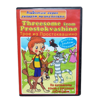 DVD "Любимые герои говорят по-английски. Трое из Простоквашино" - «globural.ru» - Всеволожск
