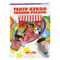 DVD "Театр кукол своими руками" - «globural.ru» - Всеволожск