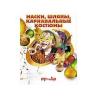 DVD "Маски, шляпы, карнавальные костюмы своими руками" - «globural.ru» - Всеволожск