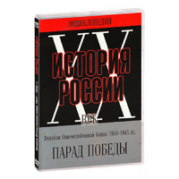 DVD Парад Победы 1945 год - «globural.ru» - Всеволожск