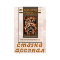 DVD художественный фильм "Стачка. Арсенал фильм С.Эйзенштейна" - «globural.ru» - Всеволожск