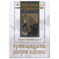 DVD художественный фильм "Тринадцать. Разгром Юденича" - «globural.ru» - Всеволожск