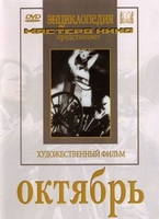DVD художественный фильм "Октябрь  фильм С.Эйзенштейна" - «globural.ru» - Всеволожск