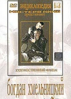DVD Художественный фильм "Богдан Хмельницкий" - «globural.ru» - Всеволожск
