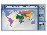 Магнитно-маркерная доска "Карта религий мира" + комплект тематических магнитов - «globural.ru» - Всеволожск