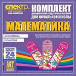 Комплект динамических раздаточных пособий - Математика (шнуровки). Арифметика, Геометрия, Логика. - «globural.ru» - Всеволожск