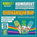 Комплект динамических раздаточных пособий - Окружающий мир (шнуровки). Животные, природа и человек, растения и грибы. - «globural.ru» - Всеволожск