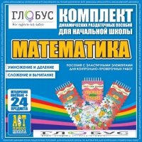 Комплект динамических раздаточных пособий - Математика (Эластичные элементы) – Умножение и деление. Сложение и вычитание - «globural.ru» - Всеволожск
