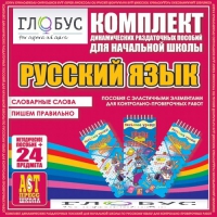Комплект динамических раздаточных пособий - русский язык (Эластичные элементы) – Словарные слова. Пишем правильно - «globural.ru» - Всеволожск