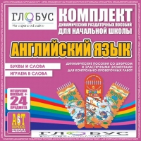 Комплект динамических раздаточных пособий - Английский язык (Шнурки, Эластичные элементы) – Буквы и слова. Играем в слова - «globural.ru» - Всеволожск