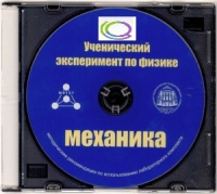 CD "Ученический эксперимент по физике. Механика" Методические рекомендации по использованию лабораторного комплекта по механике - «globural.ru» - Всеволожск