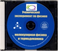 CD "Ученический эксперимент по физике. Молекулярная физика и термодинамика" Методические рекомендации по использованию лабораторного комплекта по молекулярной физике и термодинамике - «globural.ru» - Всеволожск
