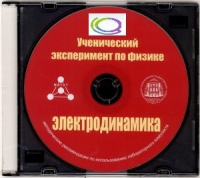 CD "Ученический эксперимент по физике. Электродинамика" Методические рекомендации по использованию лабораторного комплекта по электродинамике - «globural.ru» - Всеволожск
