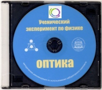 CD "Ученический эксперимент по физике. Оптика" Методические рекомендации по использованию лабораторного комплекта по оптике - «globural.ru» - Всеволожск