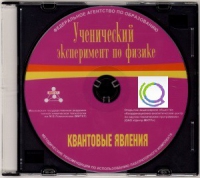 CD "Ученический эксперимент по физике. Квантовые явления" Методические рекомендации по использованию лабораторного комплекта по квантовым явлениям - «globural.ru» - Всеволожск