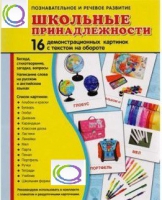 Демонстрационные карточки "Школьные принадлежности" - «globural.ru» - Всеволожск