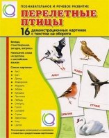 Демонстрационные карточки "Перелетные птицы" - «globural.ru» - Всеволожск