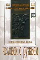 DVD художественный фильм "Человек с ружьем" - «globural.ru» - Всеволожск