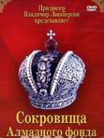 DVD "Московский Кремль: Сокровища Алмазного фонда" - «globural.ru» - Всеволожск