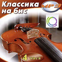 MP3 "Классика на бис" - «globural.ru» - Всеволожск