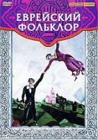 DVD "Еврейский фольклор" - «globural.ru» - Всеволожск