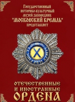 DVD "Отечественные и иностранные ордена"  (из коллекций музеев Московского Кремля) - «globural.ru» - Всеволожск