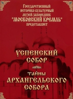 DVD "Московский Кремль: Успенский собор. Тайны Архангельского собора" - «globural.ru» - Всеволожск