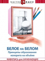 DVD "Мастер-класс. Живопись для начинающих. Белое на белом. Принципы образования колорита на объеме" - «globural.ru» - Всеволожск